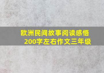 欧洲民间故事阅读感悟200字左右作文三年级