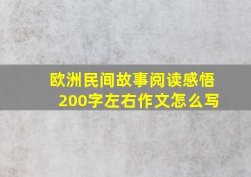 欧洲民间故事阅读感悟200字左右作文怎么写