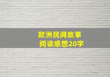 欧洲民间故事阅读感想20字