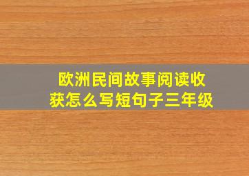 欧洲民间故事阅读收获怎么写短句子三年级