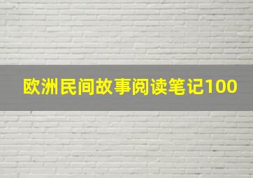 欧洲民间故事阅读笔记100