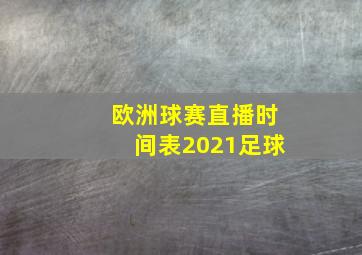 欧洲球赛直播时间表2021足球