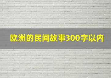 欧洲的民间故事300字以内