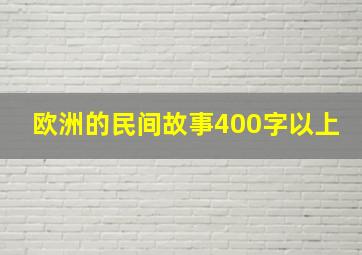 欧洲的民间故事400字以上