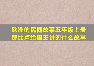 欧洲的民间故事五年级上册那比卢给国王讲的什么故事