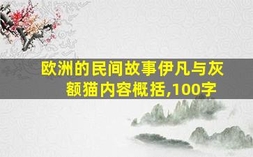 欧洲的民间故事伊凡与灰额猫内容概括,100字