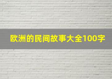 欧洲的民间故事大全100字