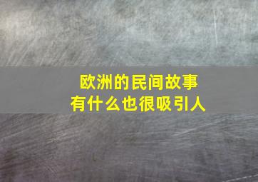 欧洲的民间故事有什么也很吸引人