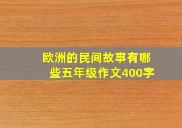 欧洲的民间故事有哪些五年级作文400字