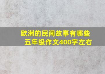 欧洲的民间故事有哪些五年级作文400字左右