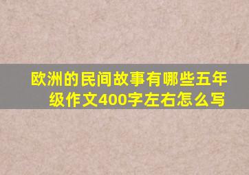 欧洲的民间故事有哪些五年级作文400字左右怎么写