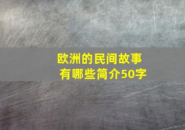 欧洲的民间故事有哪些简介50字