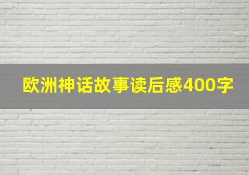 欧洲神话故事读后感400字