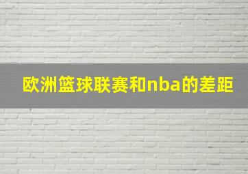 欧洲篮球联赛和nba的差距