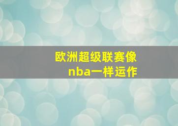 欧洲超级联赛像nba一样运作