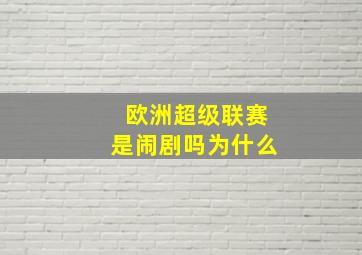 欧洲超级联赛是闹剧吗为什么