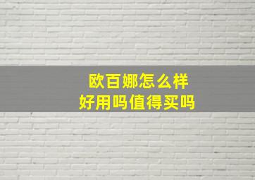 欧百娜怎么样好用吗值得买吗