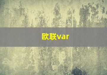 欧联var