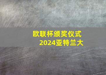 欧联杯颁奖仪式2024亚特兰大