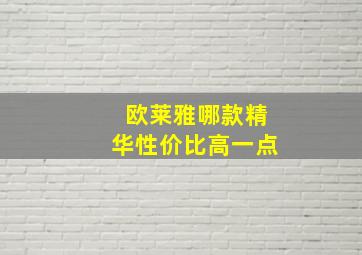 欧莱雅哪款精华性价比高一点