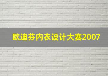 欧迪芬内衣设计大赛2007