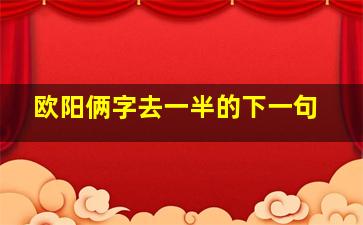 欧阳俩字去一半的下一句