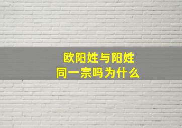 欧阳姓与阳姓同一宗吗为什么