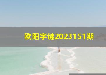 欧阳字谜2023151期