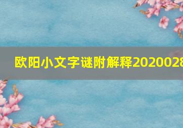 欧阳小文字谜附解释2020028