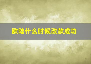 欧陆什么时候改款成功