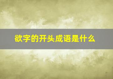 欲字的开头成语是什么