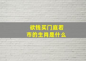 欲钱买门庭若市的生肖是什么