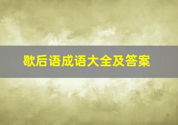 歇后语成语大全及答案