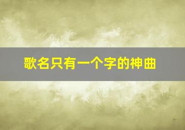 歌名只有一个字的神曲