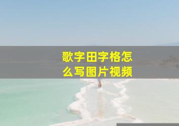 歌字田字格怎么写图片视频