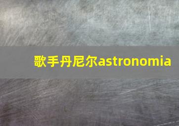 歌手丹尼尔astronomia