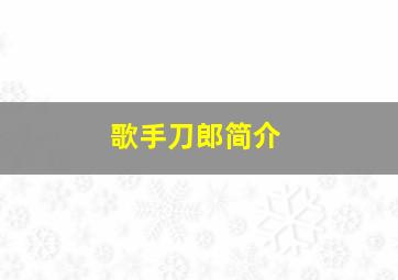 歌手刀郎简介