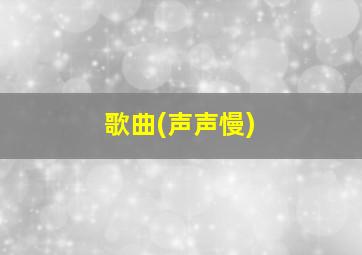 歌曲(声声慢)