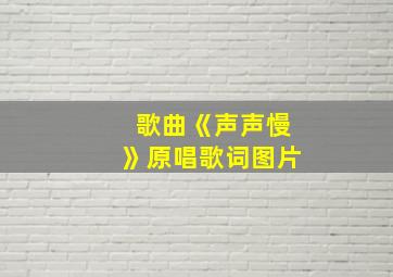 歌曲《声声慢》原唱歌词图片