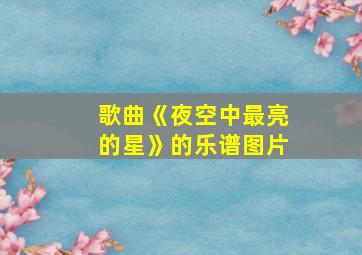 歌曲《夜空中最亮的星》的乐谱图片