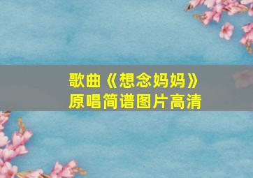 歌曲《想念妈妈》原唱简谱图片高清