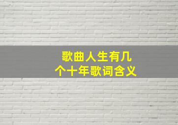 歌曲人生有几个十年歌词含义