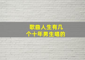 歌曲人生有几个十年男生唱的