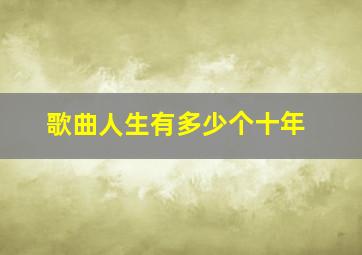 歌曲人生有多少个十年