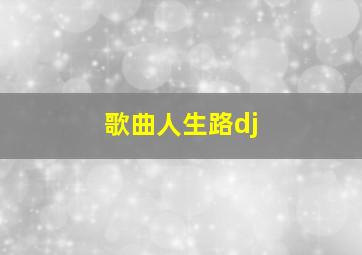 歌曲人生路dj