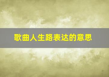 歌曲人生路表达的意思