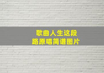 歌曲人生这段路原唱简谱图片