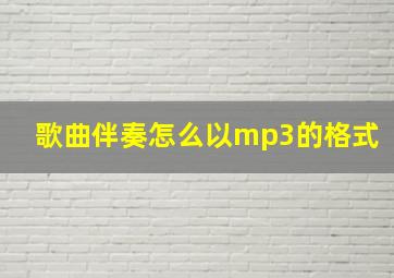 歌曲伴奏怎么以mp3的格式