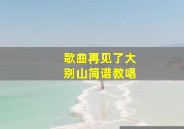 歌曲再见了大别山简谱教唱