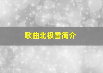 歌曲北极雪简介